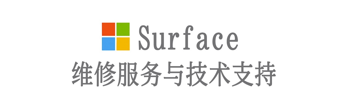 城厢surface产品维修服务中心