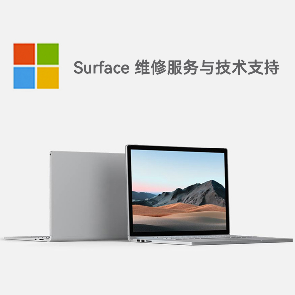 城厢surface产品维修服务电话